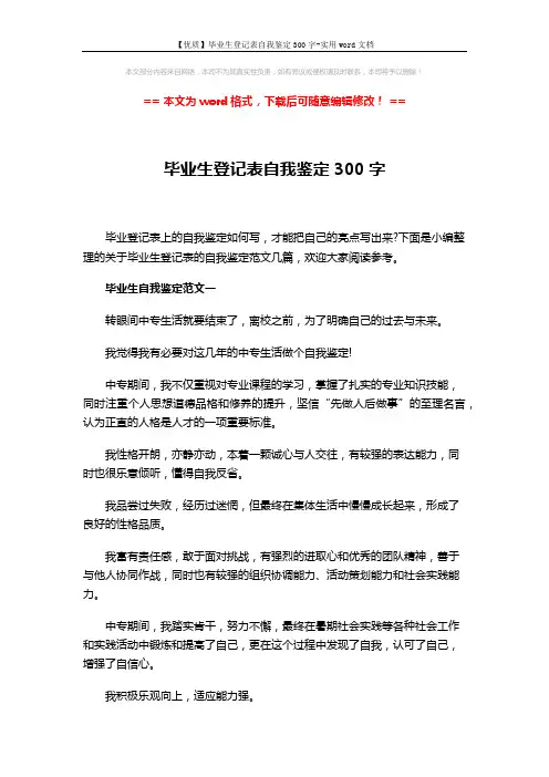 【优质】毕业生登记表自我鉴定300字-实用word文档 (4页)