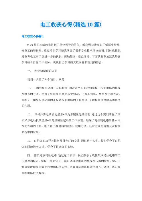 电工收获心得(精选10篇)