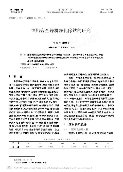 锌铅合金锌粉净化除钴的研究