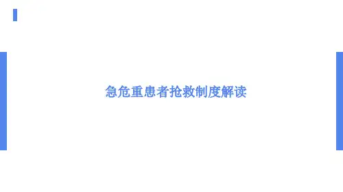 危急重症患者抢救制度解读