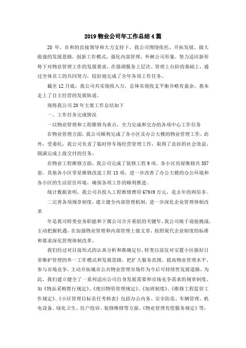 最新-2019物业公司年工作总结4篇 精品