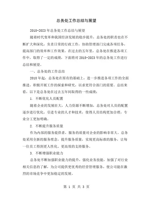 总务处工作总结与展望