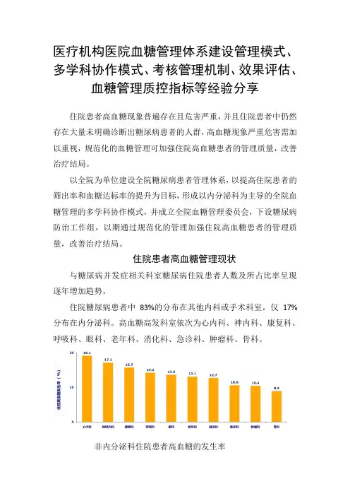 医疗机构医院血糖管理体系建设管理模式、多学科协作模式、考核管理、效果评估、血糖管理质控指标等经验分享