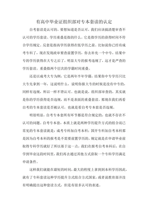 有高中毕业证组织部对专本套读的认定
