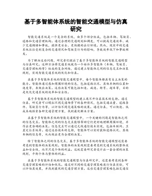 基于多智能体系统的智能交通模型与仿真研究