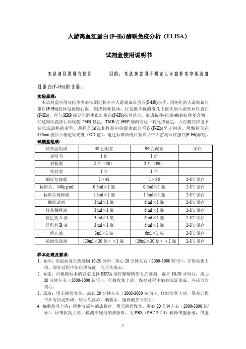 人游离血红蛋白(F-Hb)说明书