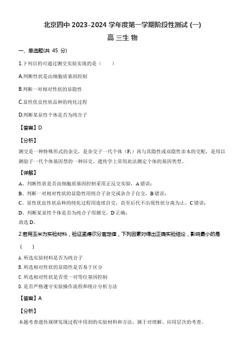 北京四中2023-2024学年度第一学期阶段性测试 (一)高三生物含答案解析
