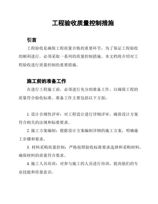 工程验收质量控制措施