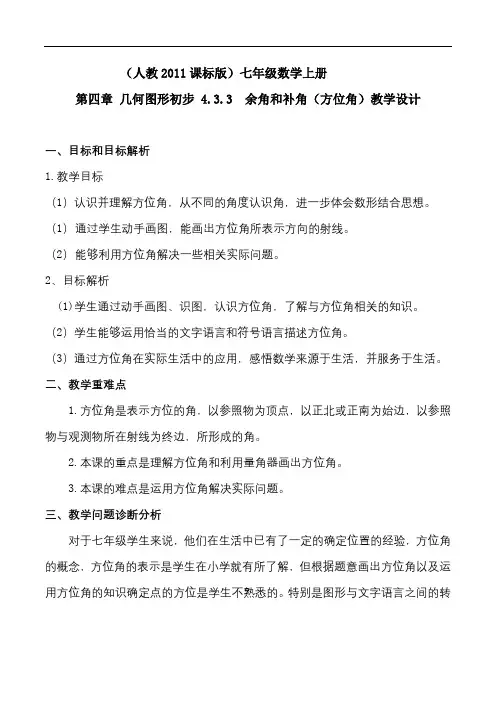 《方位角》教学设计3