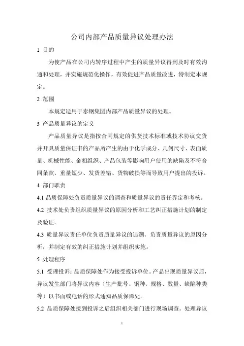 公司内部产品质量异议处理办法
