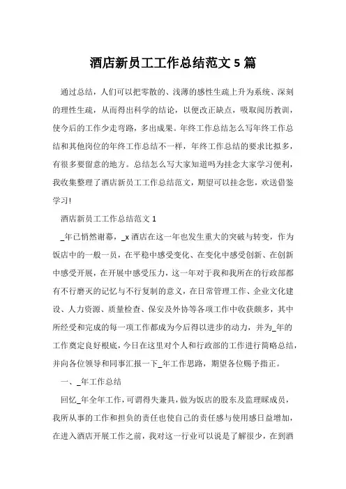 (员工工作总结)酒店新员工工作总结范文5篇