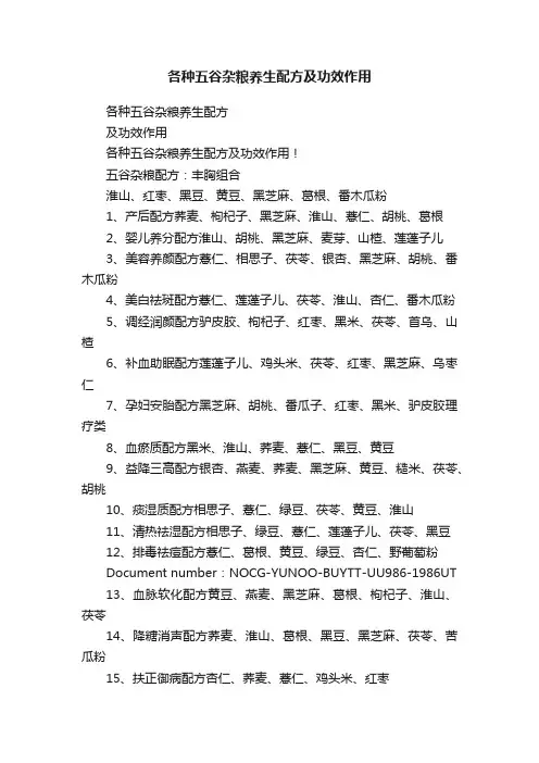 各种五谷杂粮养生配方及功效作用