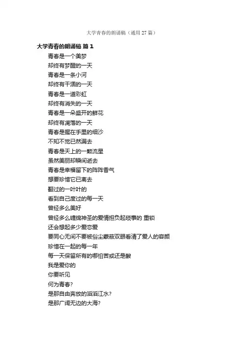 大学青春的朗诵稿（通用27篇）