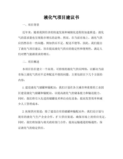 液化气项目建议书