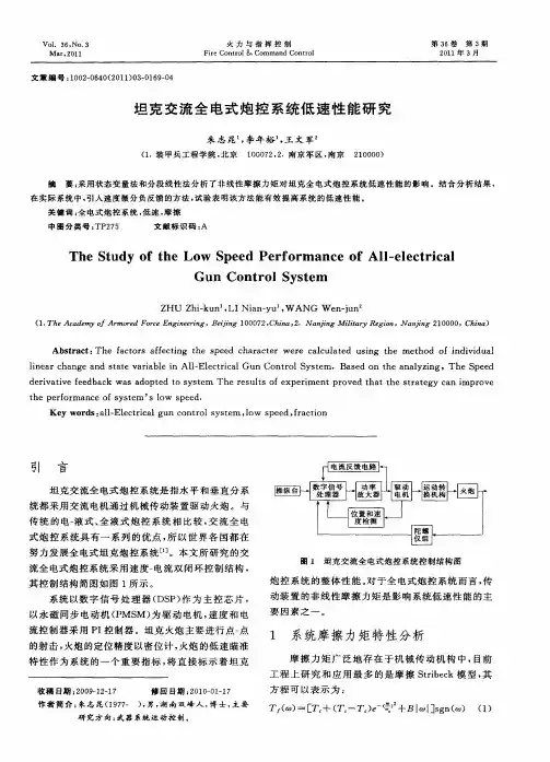 坦克交流全电式炮控系统低速性能研究