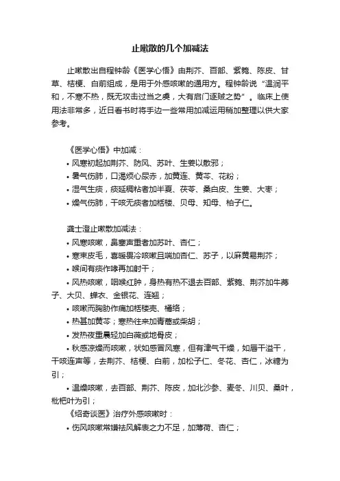 止嗽散的几个加减法