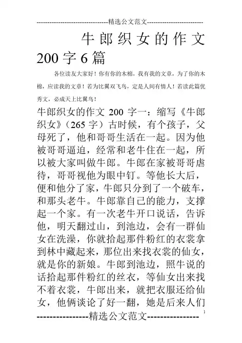 牛郎织女的作文200字6篇