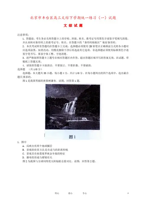 北京市丰台区高三文综下学期统一练习(一)试题