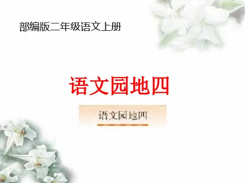 部编版二年级语文上册第四单元语文园地课件PPt