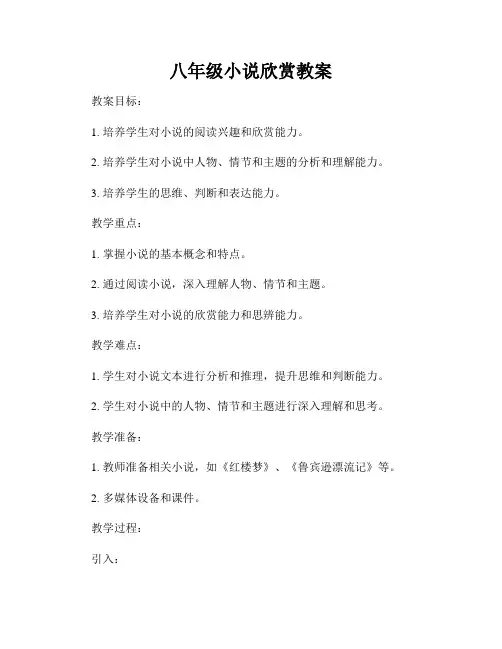 八年级小说欣赏教案