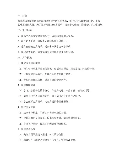 珠宝销售的工作规划