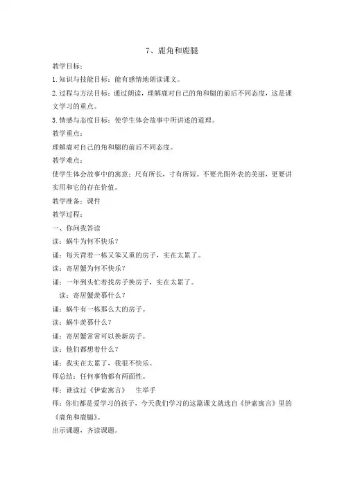人教部编版三年级(下)鹿角和鹿腿公开课教案
