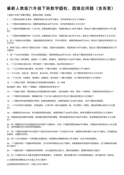 最新人教版六年级下册数学圆柱、圆锥应用题（含答案）
