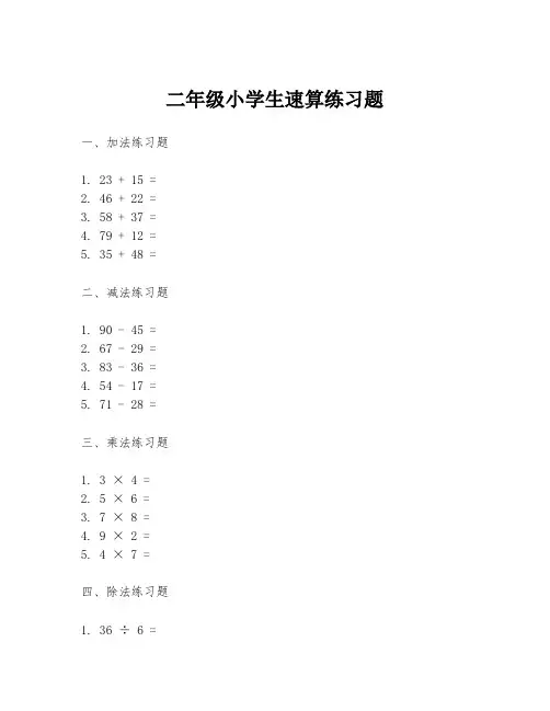 二年级小学生速算练习题