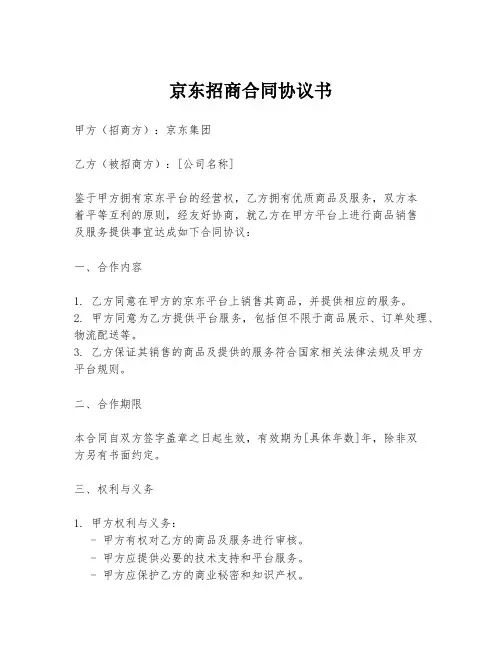 京东招商合同协议书