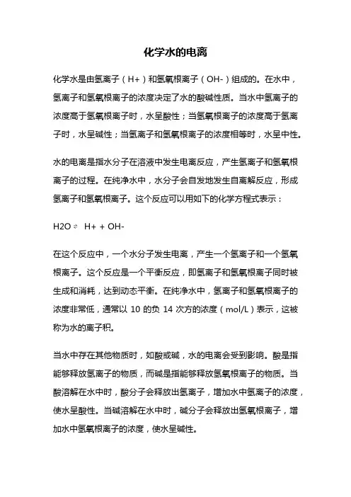 化学水的电离