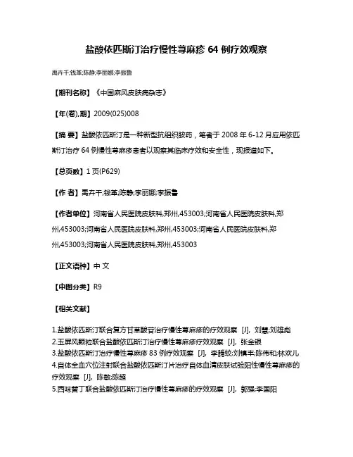 盐酸依匹斯汀治疗慢性荨麻疹64例疗效观察