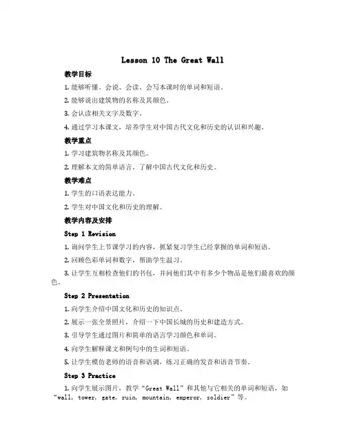 Lesson 10 The Great Wall2022-2023学年五年级(三起)下册英语教学设计