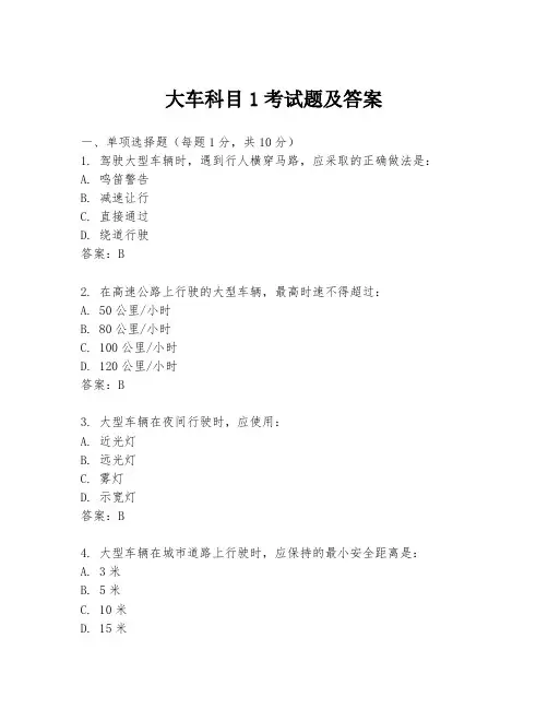 大车科目1考试题及答案