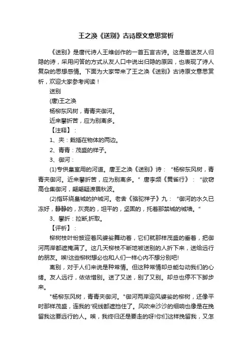 王之涣《送别》古诗原文意思赏析