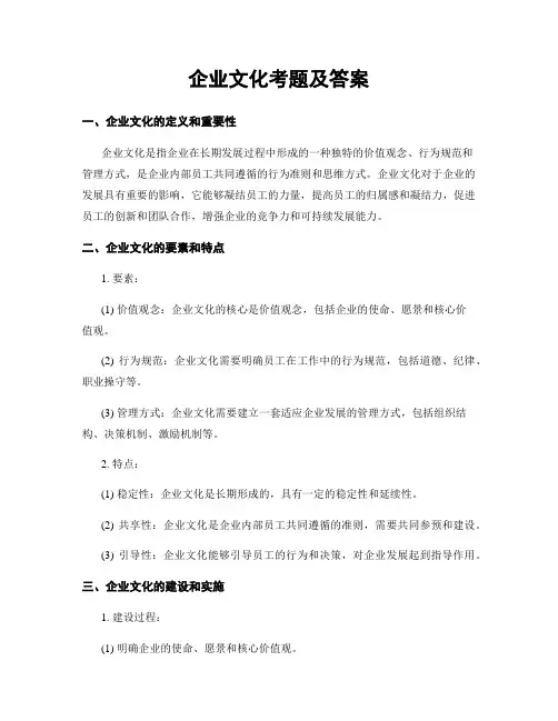 企业文化考题及答案