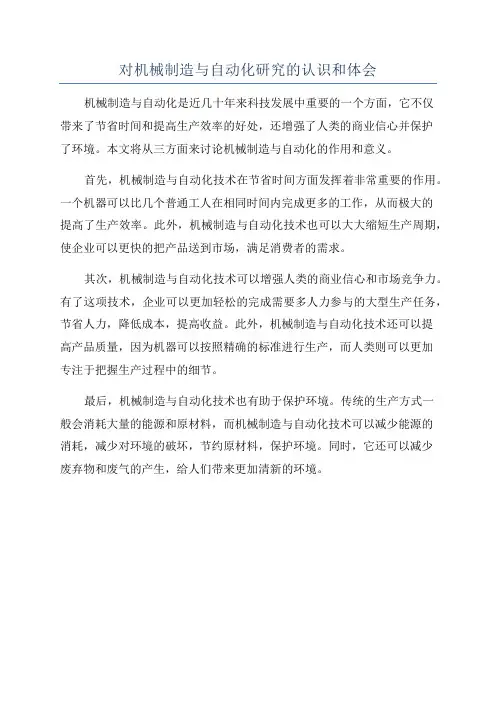 对机械制造与自动化研究的认识和体会