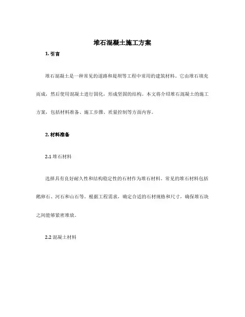 堆石混凝土施工方案