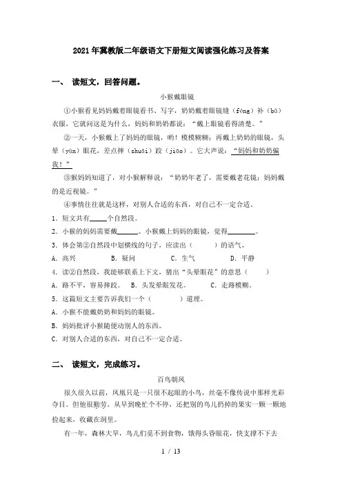 2021年冀教版二年级语文下册短文阅读强化练习及答案