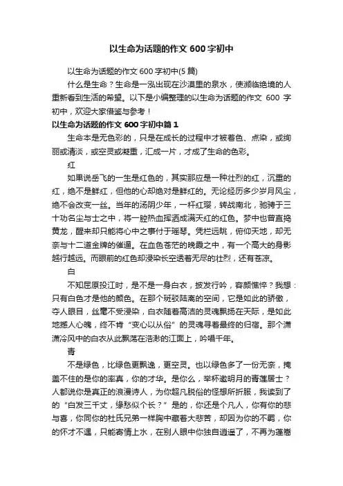 以生命为话题的作文600字初中（5篇）