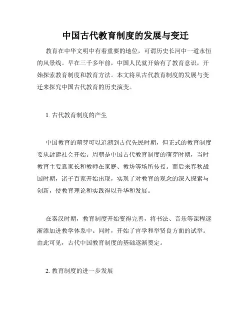 中国古代教育制度的发展与变迁