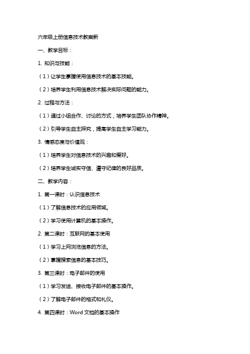 六年级上册信息技术教案新