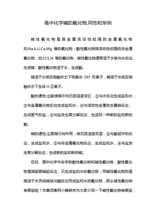 高中化学碱的氧化物,同性和举例