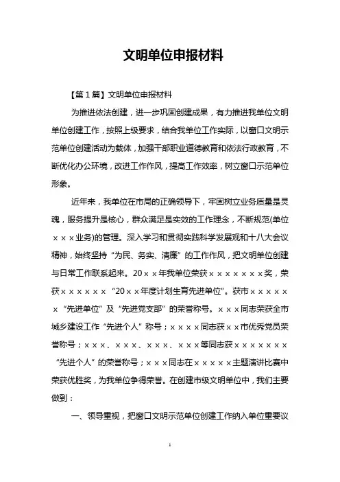 文明单位申报材料