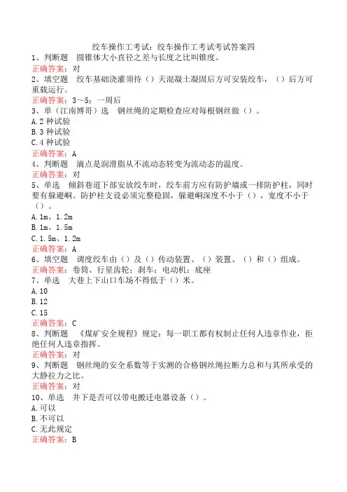 绞车操作工考试：绞车操作工考试考试答案四