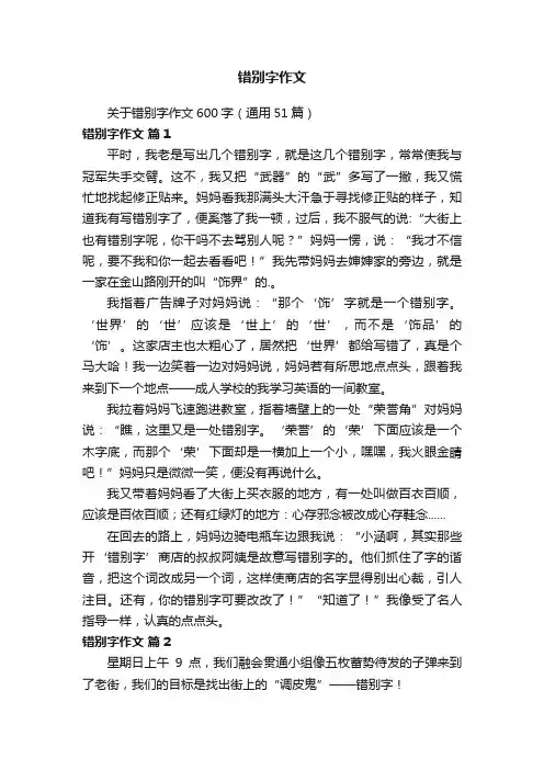 关于错别字作文600字（通用51篇）