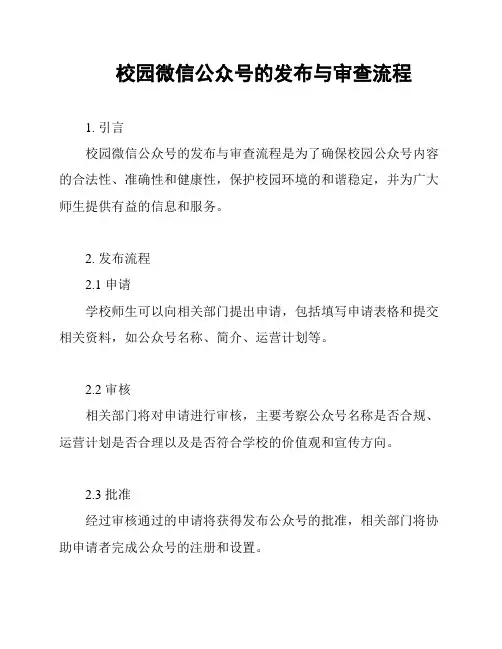 校园微信公众号的发布与审查流程