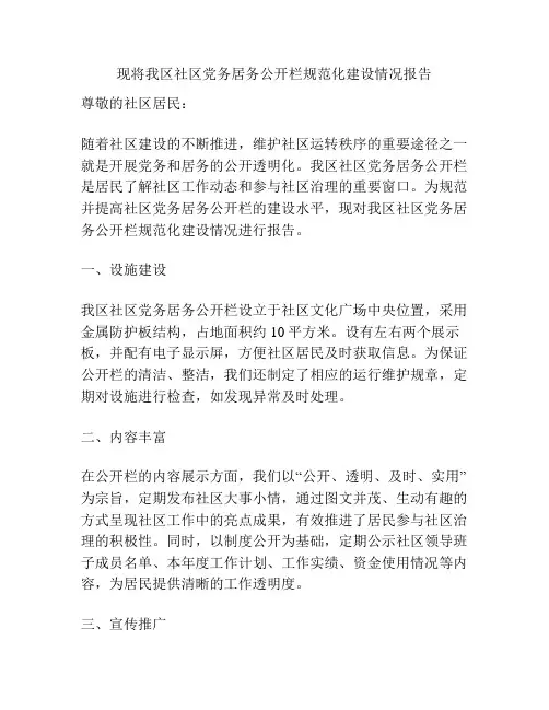 现将我区社区党务居务公开栏规范化建设情况报告