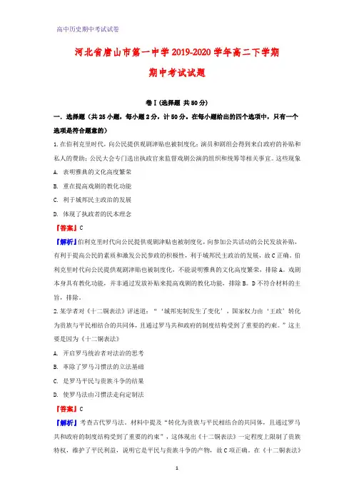 2019-2020学年河北省唐山市第一中学高二下学期期中考试历史试题 (解析版)