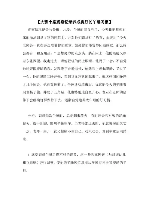 【大班个案观察记录养成良好的午睡习惯】