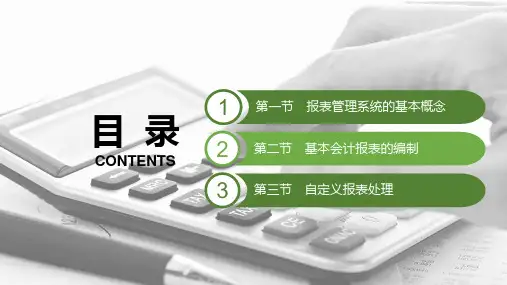 电子课件-《会计电算化(第二版)》-A42-3737 第八章 报表管理系统